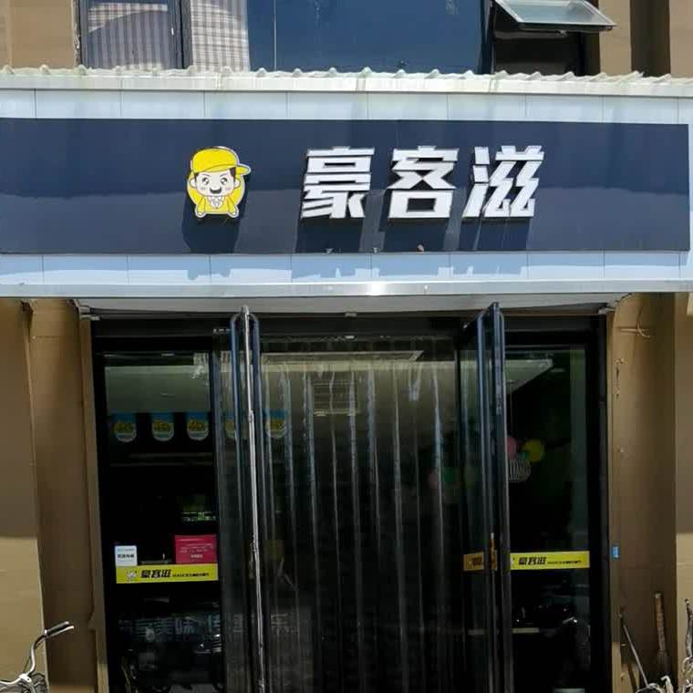 豪客兹(春蕾路店)