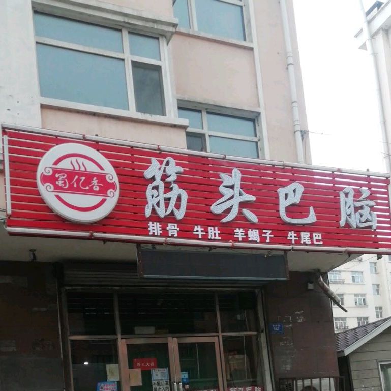 蜀亿香筋头巴脑(新华路店)