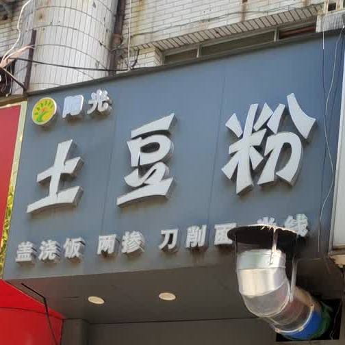 阳光土豆丝(人民路店)