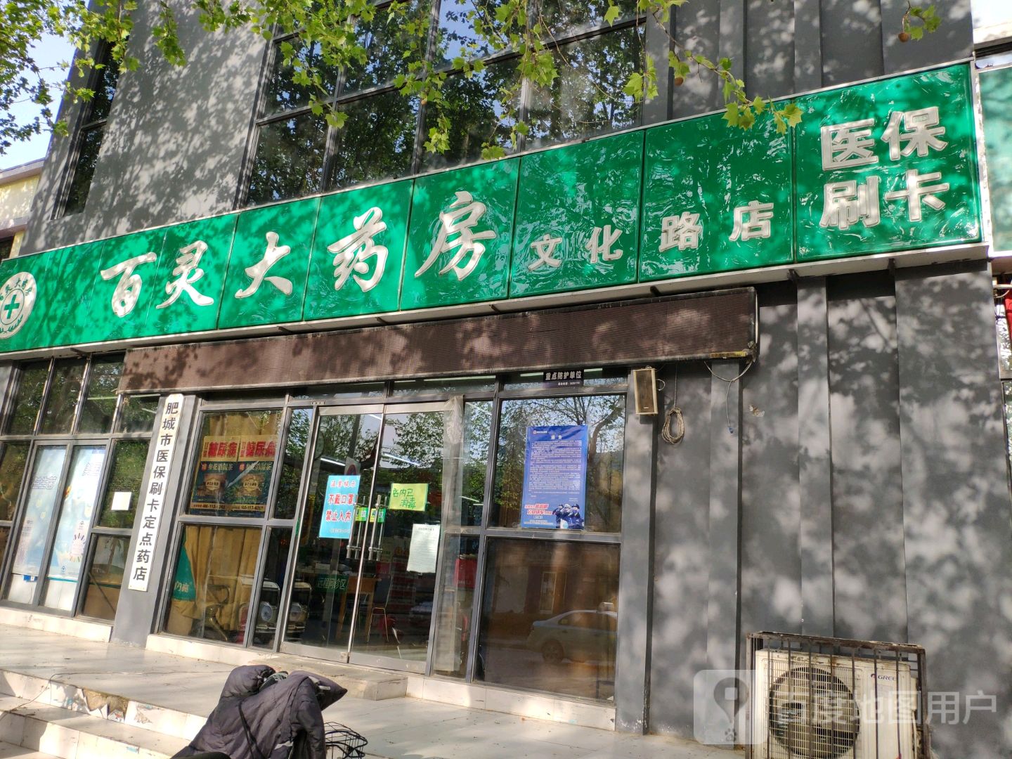 百灵大药房(文化路店)