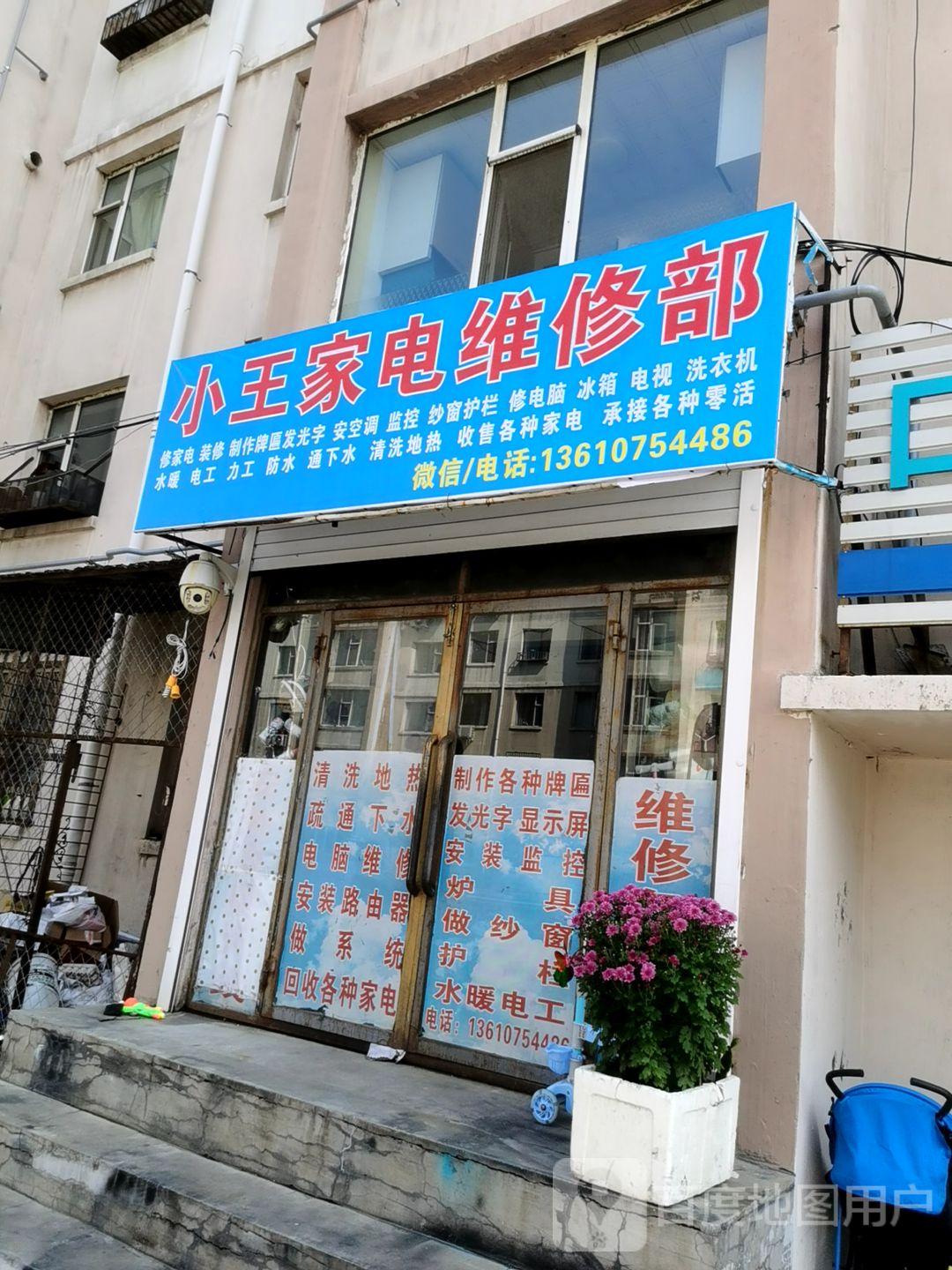 小王家电维修部(和平花园店)