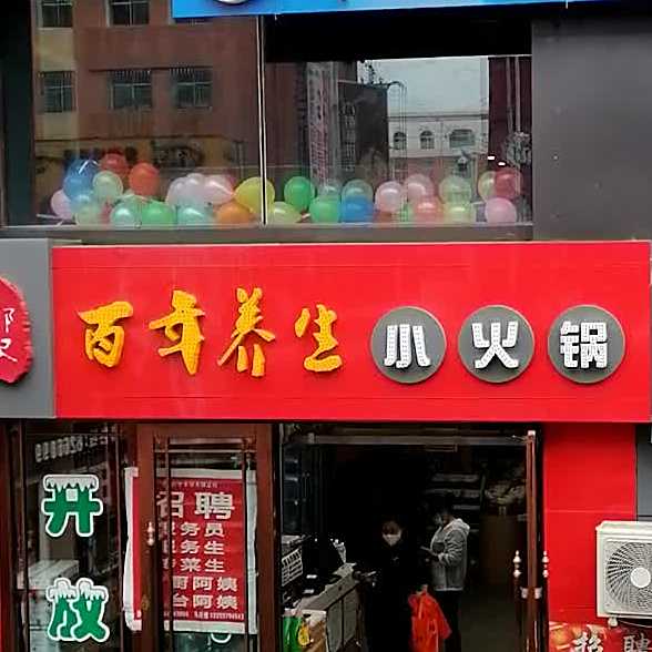 百年养生小火锅(步行街店)