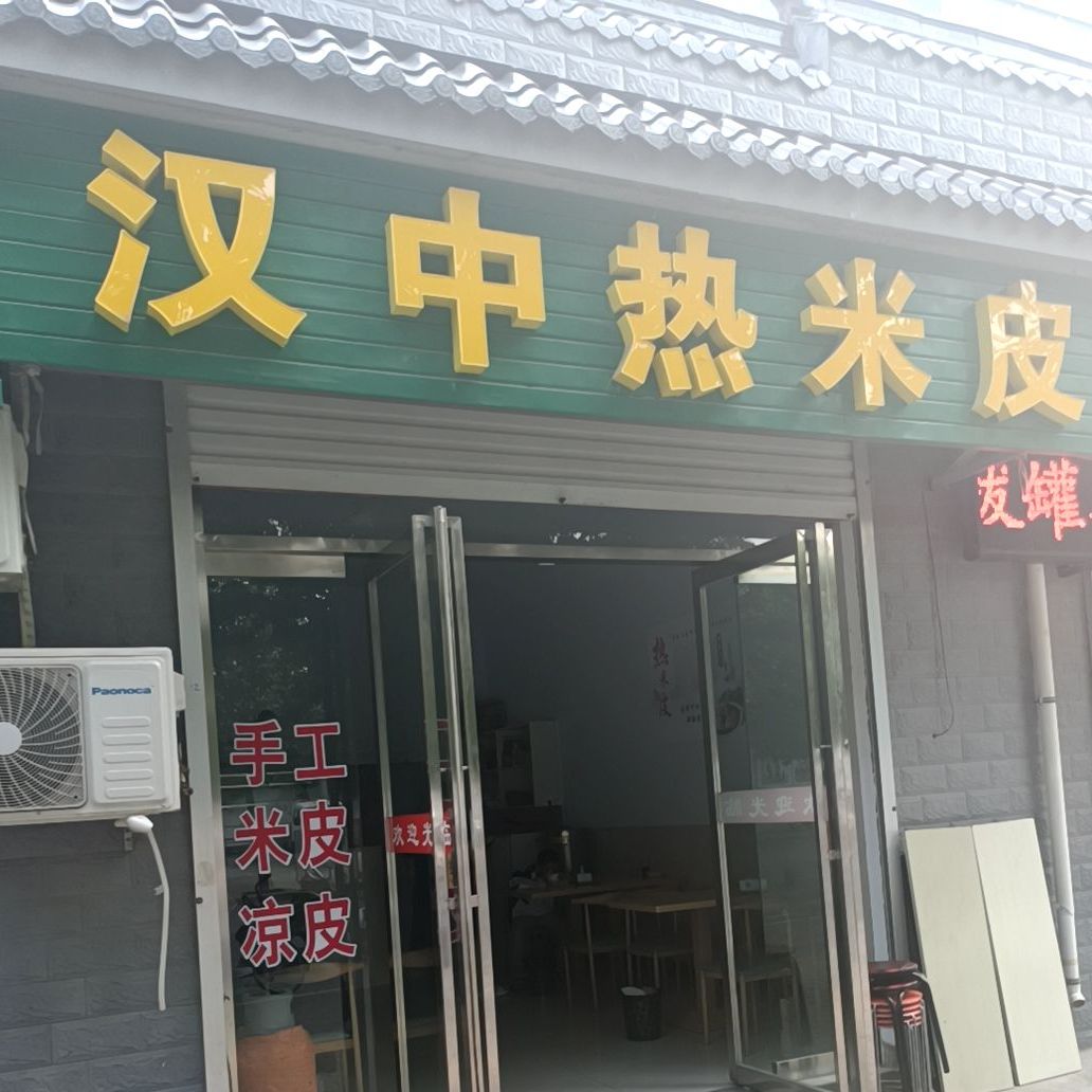 汉中热米粉(民生路店)