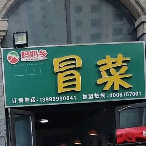妈妈镇冒菜(白湖路店)