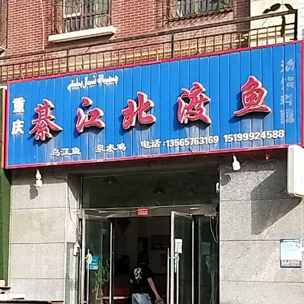重庆市綦北渡鱼(石化大道店)