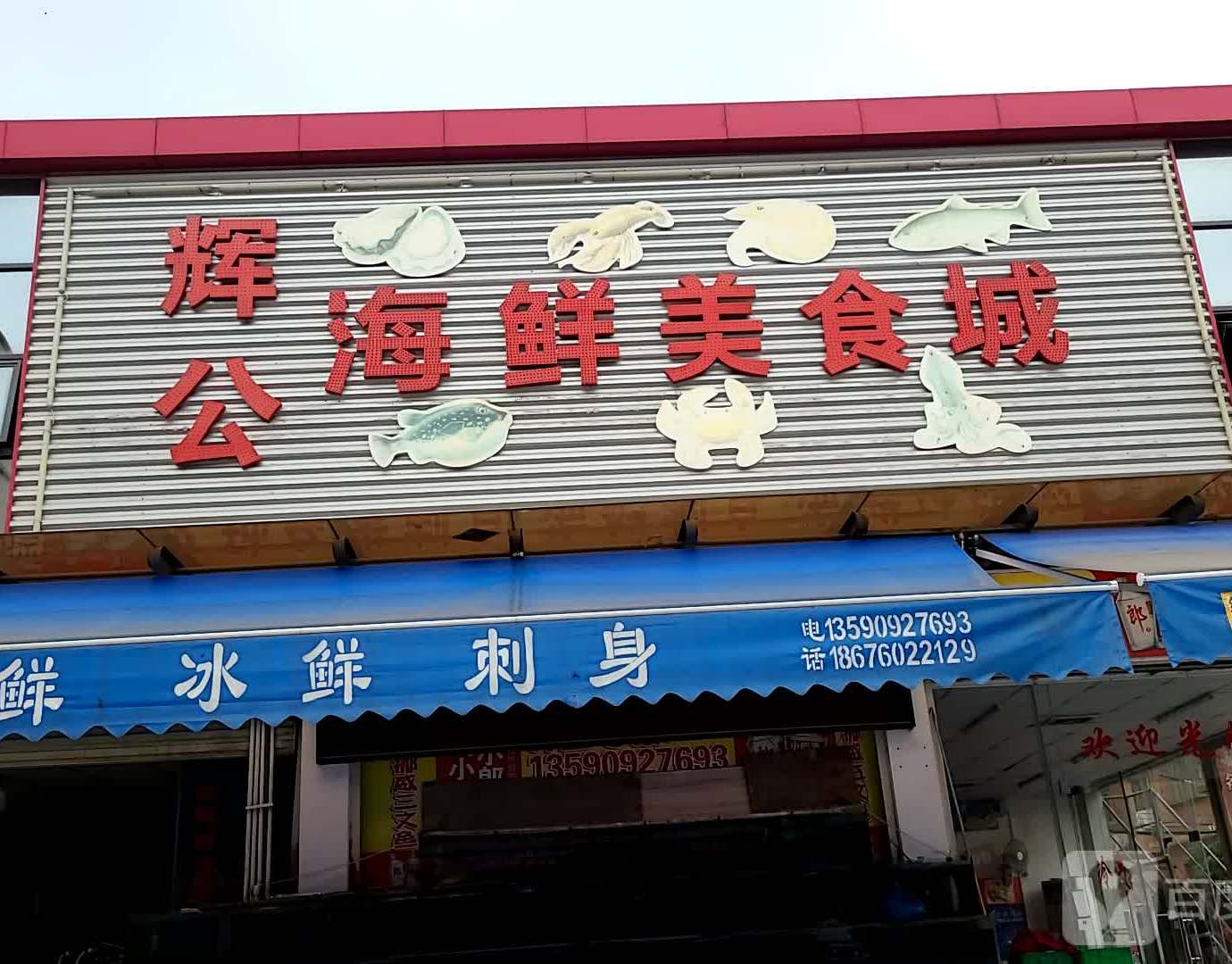 辉公海鲜美食城