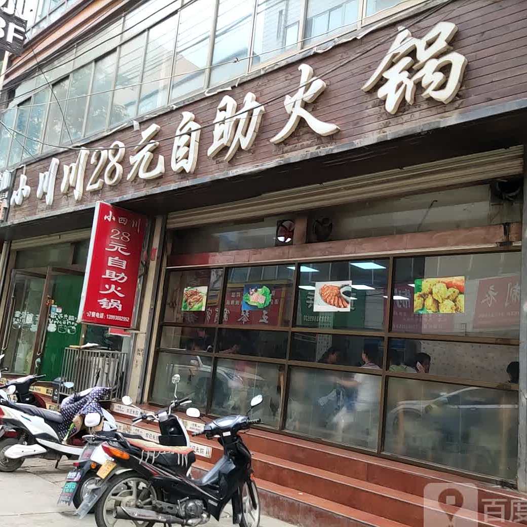 红舞鞋小四川28元自助小火锅