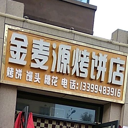 金买源烧饼店