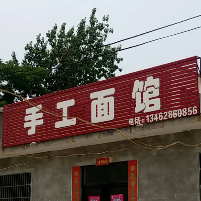 手工面馆(竹林大道店)