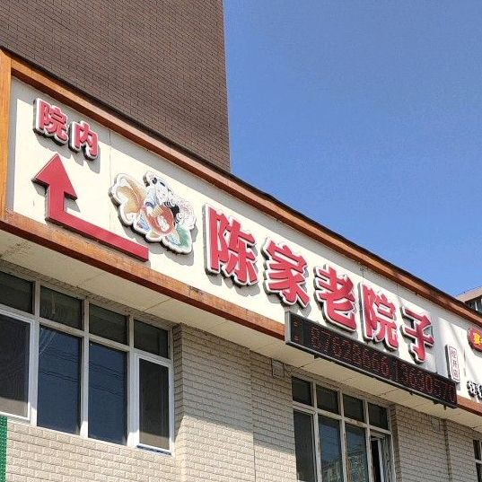 陈家老院子(临河街店)