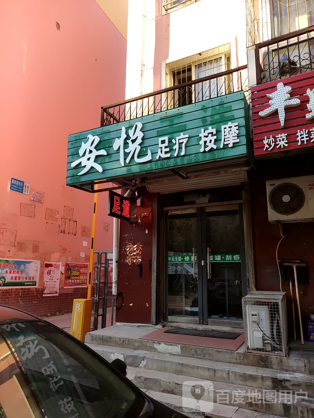 安悦足疗按摩