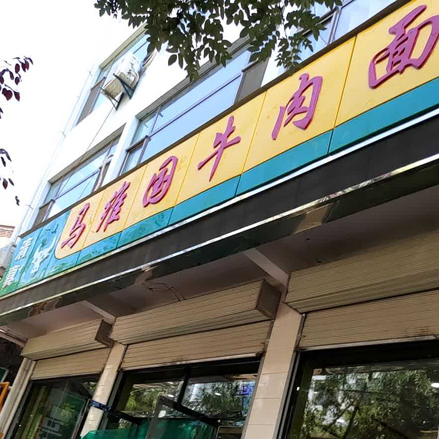 马维营牛肉面