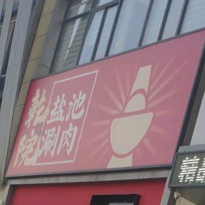 乾院盐池涮肉烧烤江湖菜