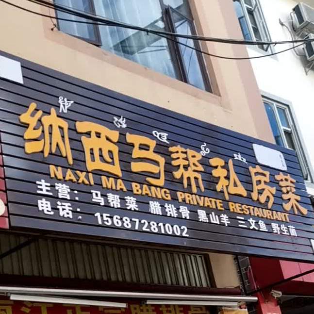 纳西传统腊排骨