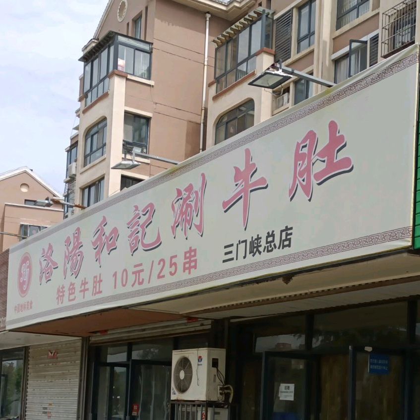 和记刷牛肚(三门峡总店)