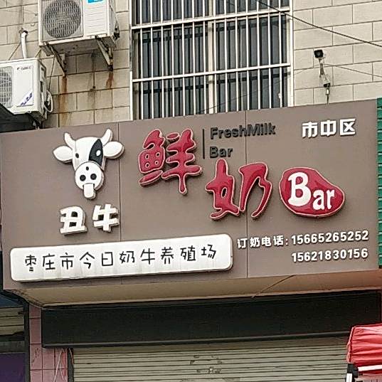 丑牛鲜奶Bar