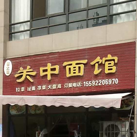 关中老食坊