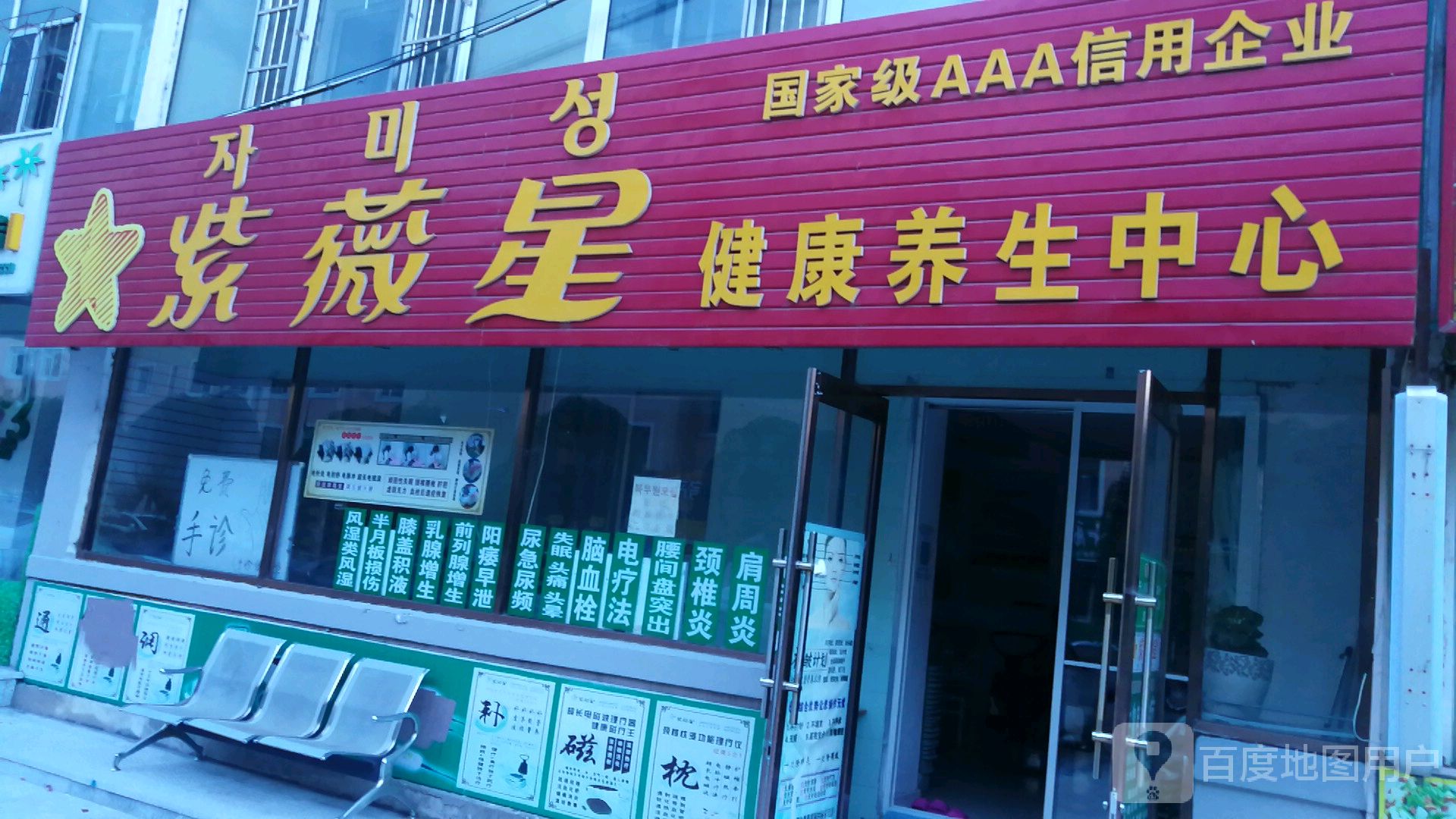 紫薇星健康养生中心(林海路店)
