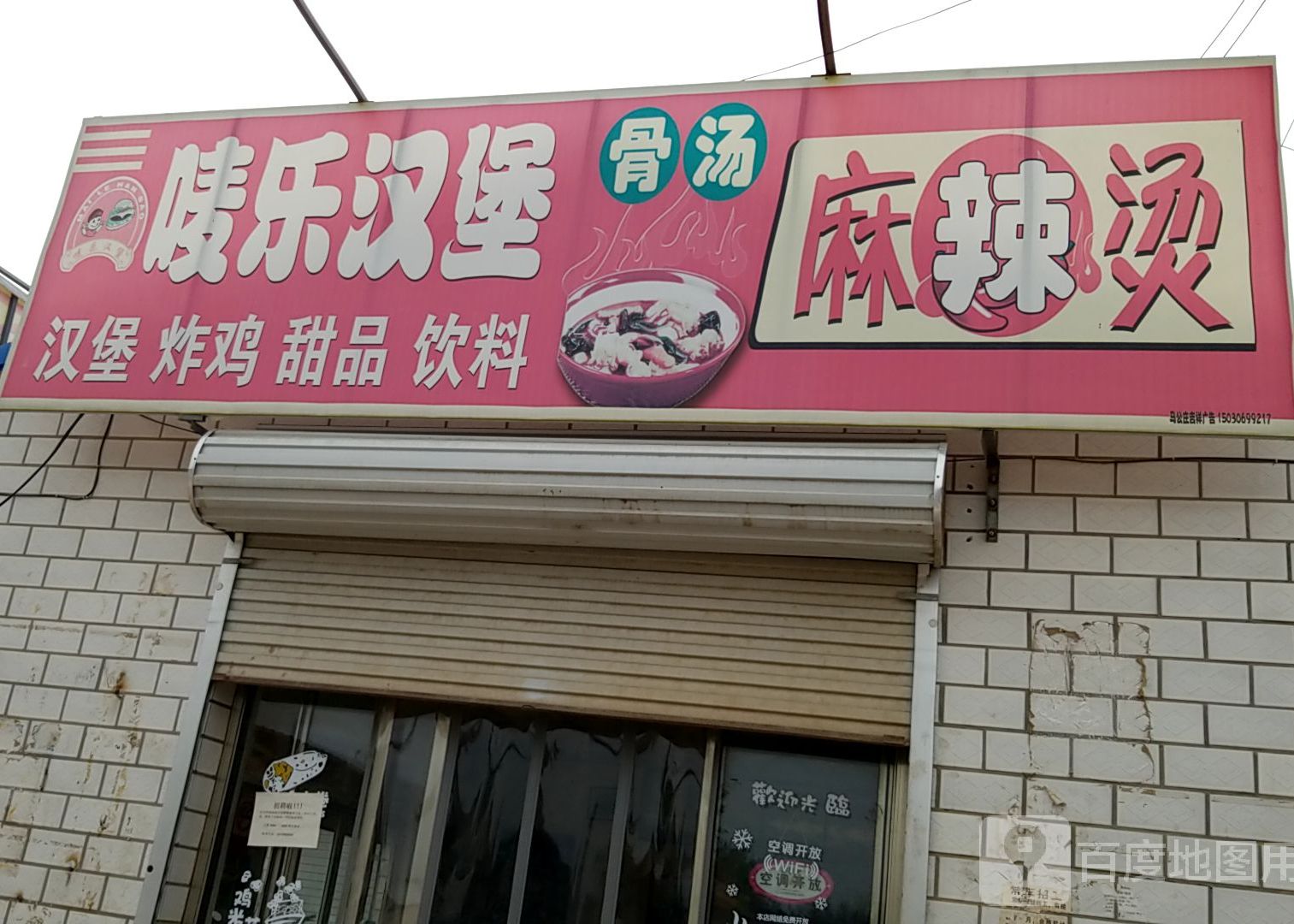 唛克汉堡(麻辣烫店)