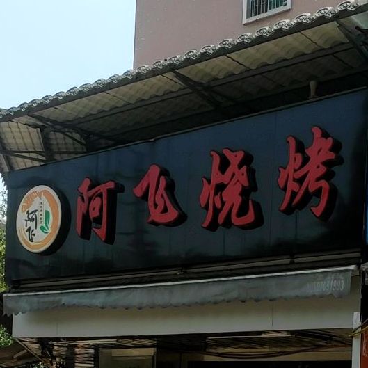 阿辉烧烤美食(总店)