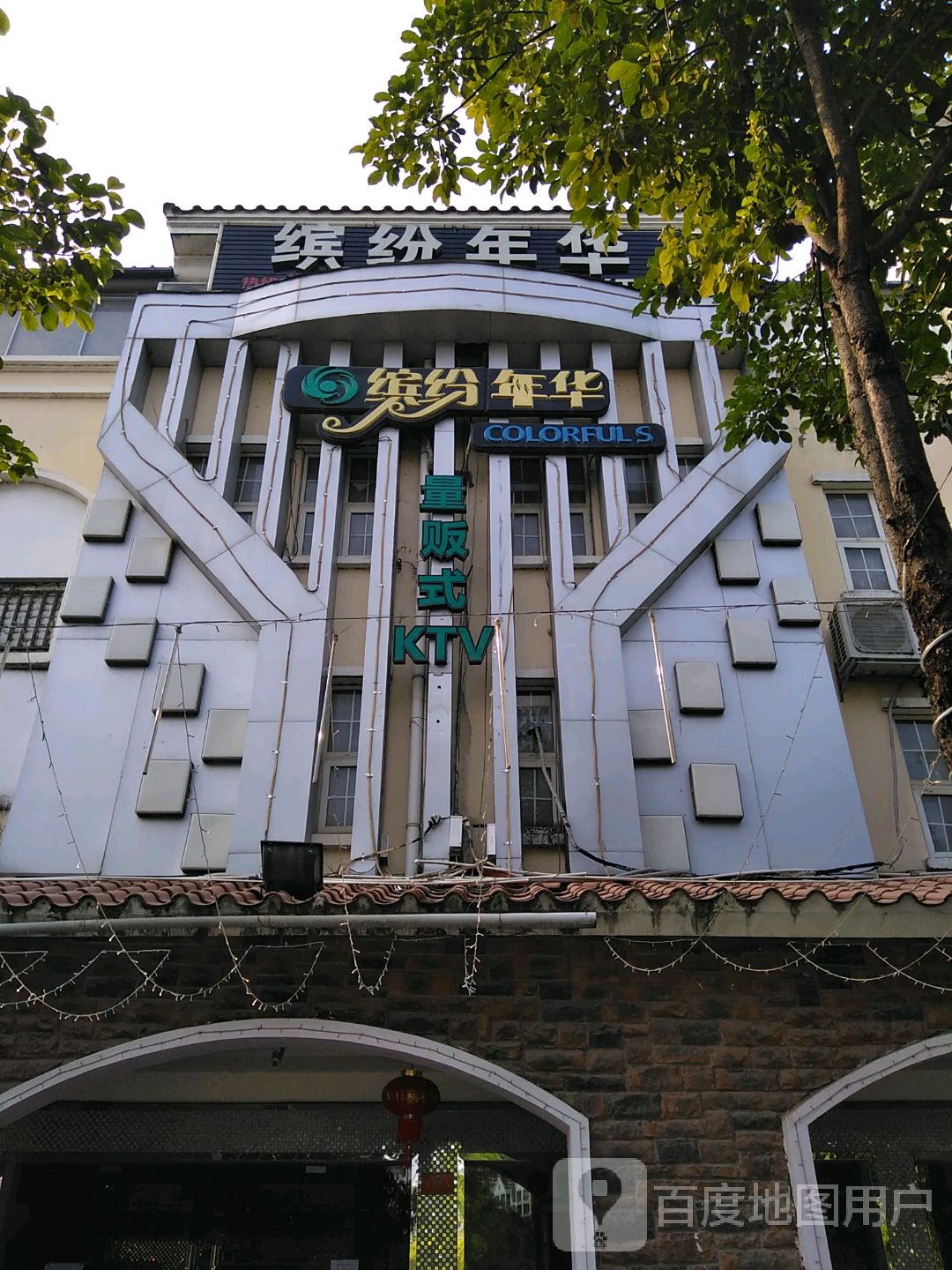 缤纷年华量贩式KTV