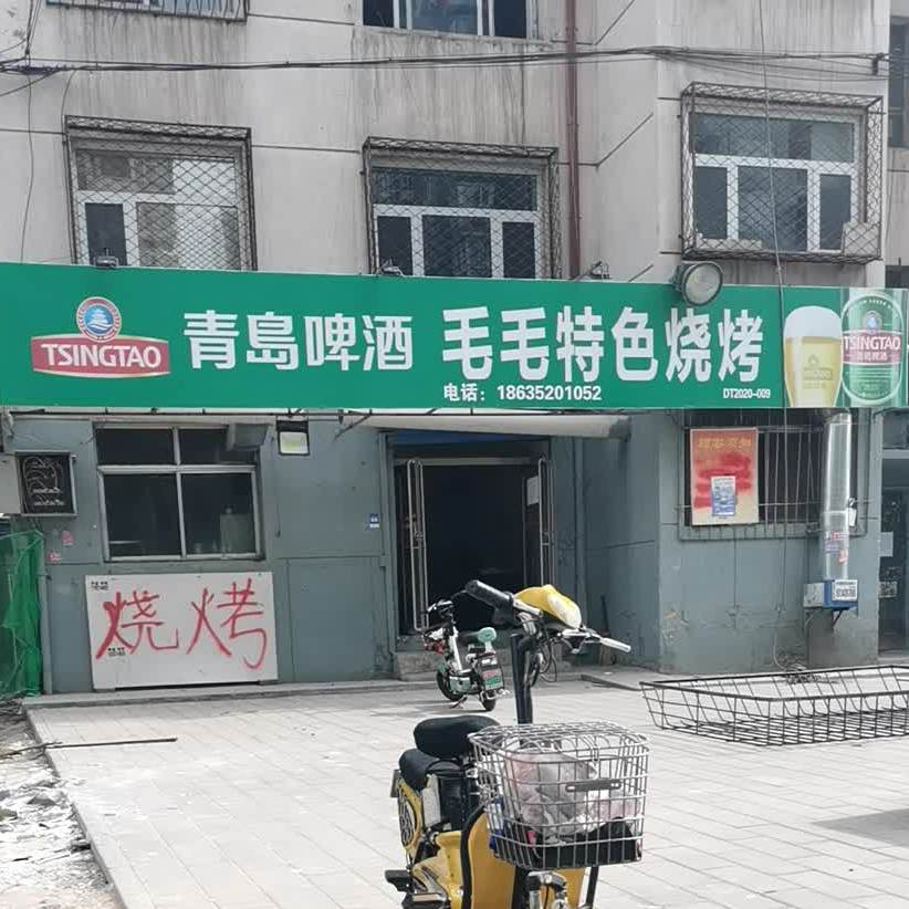 毛毛特色烧烤