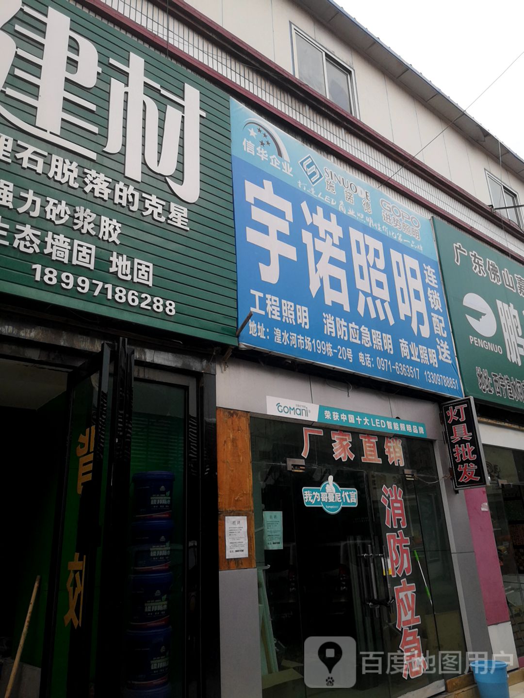 宇诺照明(湟水河建材家具市场店)