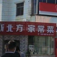 新北方家常菜(吉珠店)