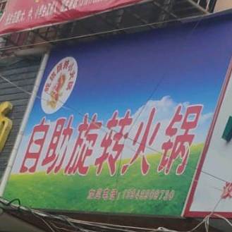自助旋转火锅