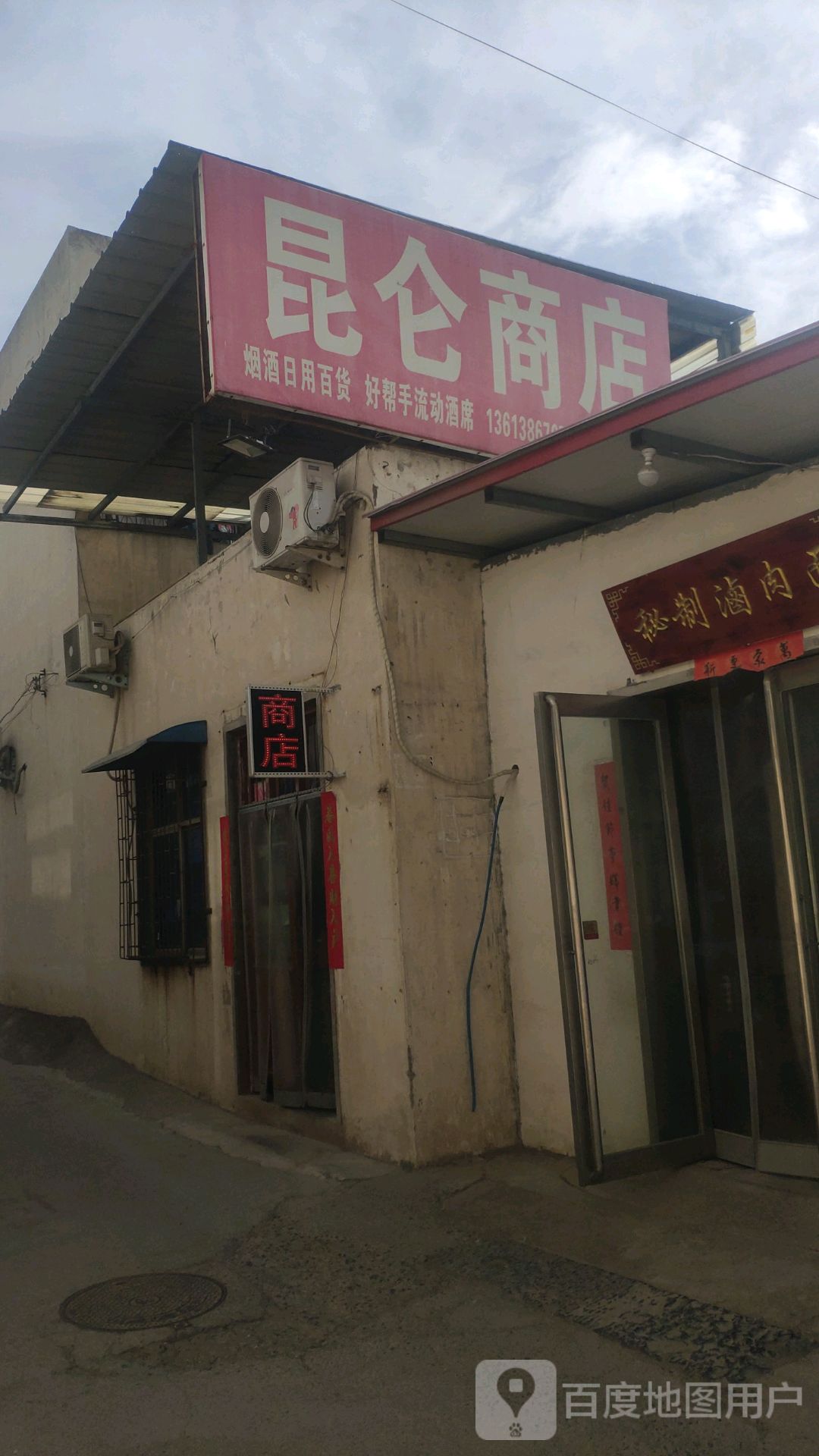 荥阳市昆仑商店(南街店)