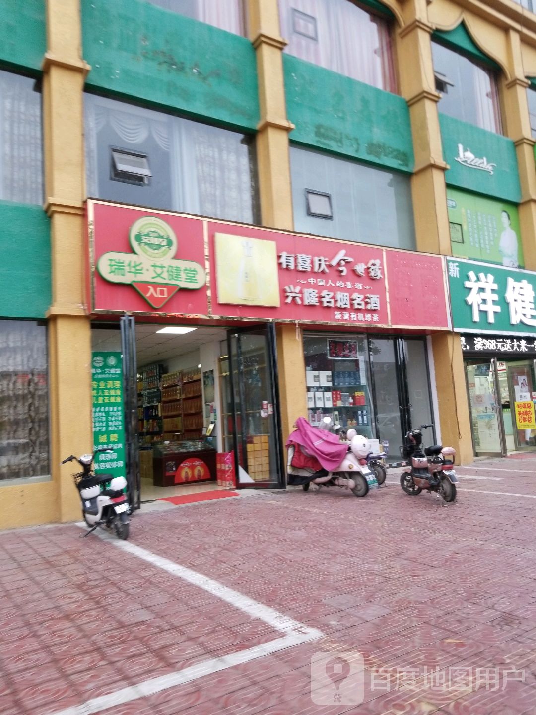 兴隆名烟名酒(长江西路店)