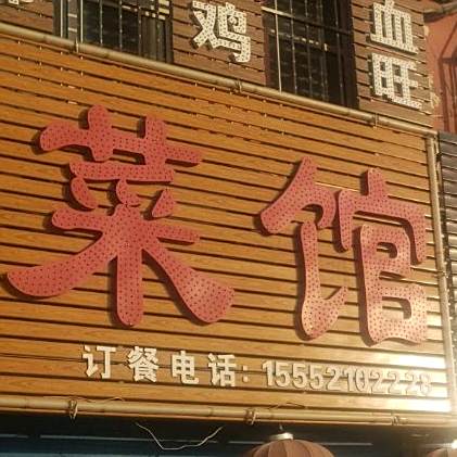 咱家土菜馆