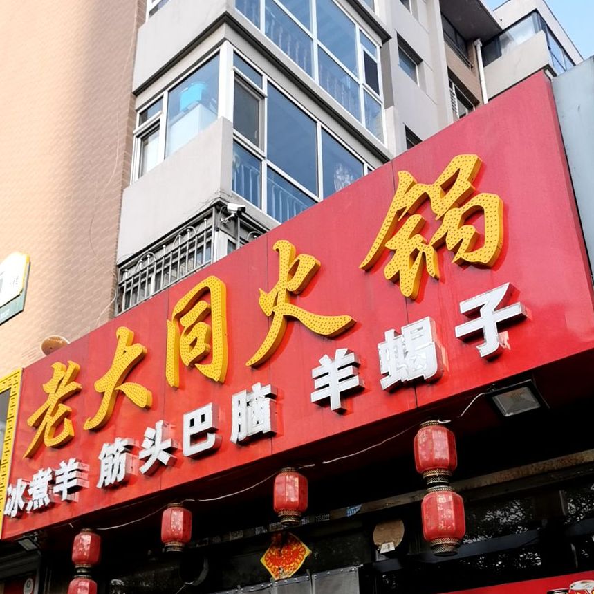 隆轩老大铜火锅(锦旭花园店)