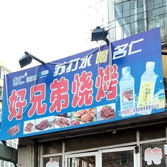 好兄弟烧烤(碧海路店)