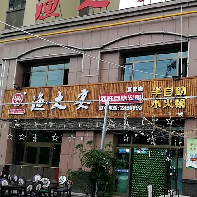 独一味串串活过(石河子东路总店)