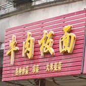 牛肉板板面(丹阳路辅路店)