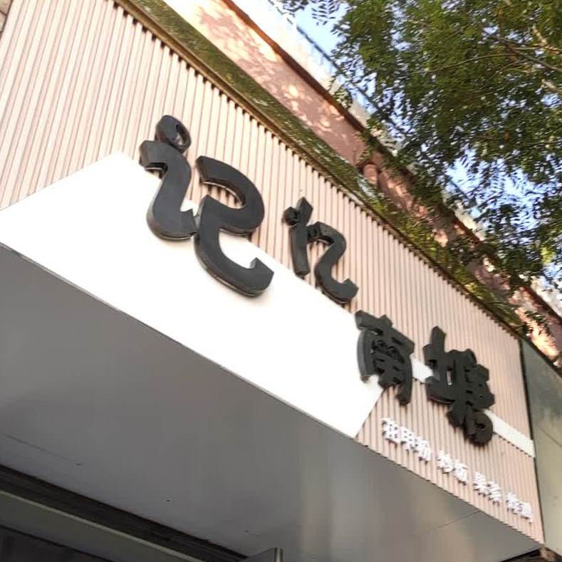 伟记烤冷