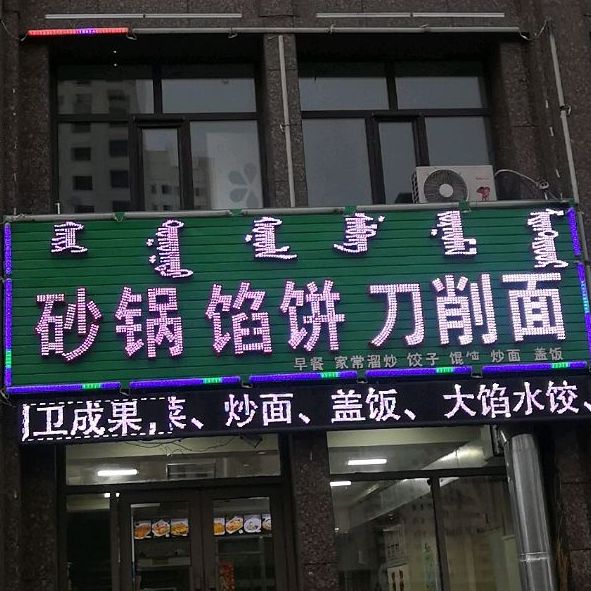 砂锅馅饼刀削面