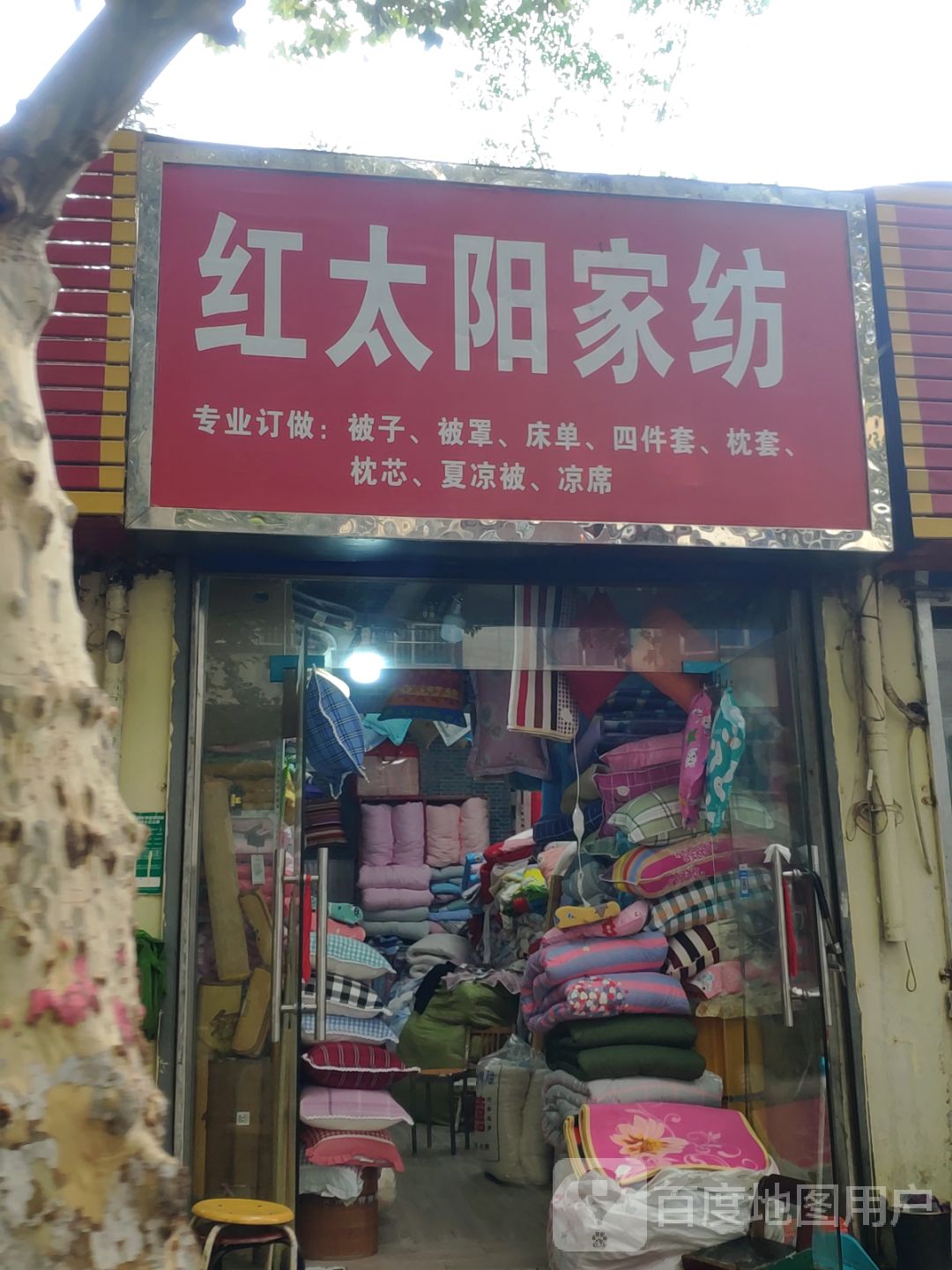 红太阳家纺(青年路店)