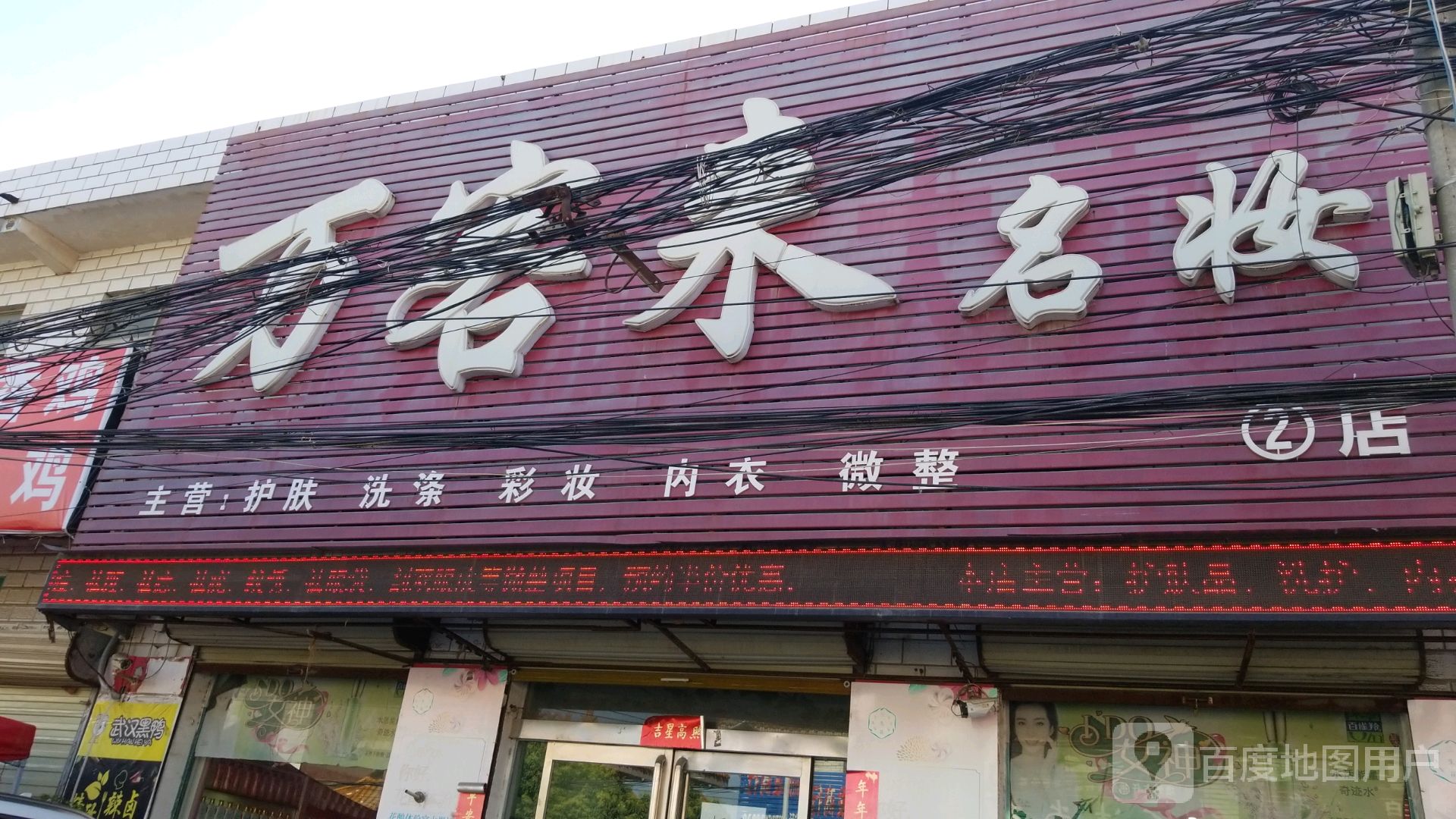 项城市丁集镇万客来名妆(2店)