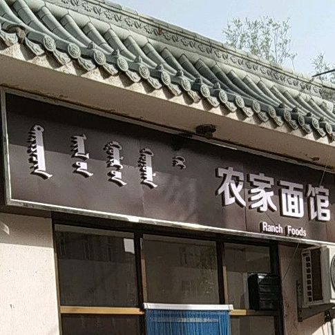 农家面馆(绿苑巷店)