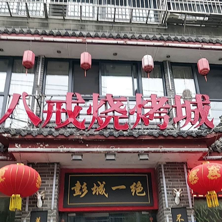 八戒烧烤城·品牌店(淮河西路店)