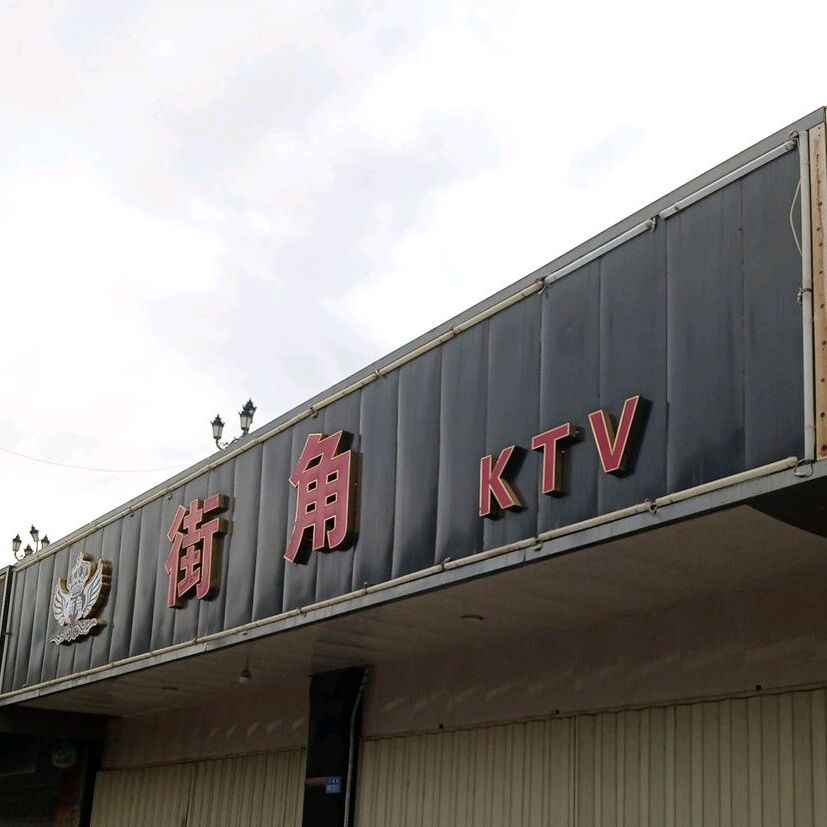 街角KTV