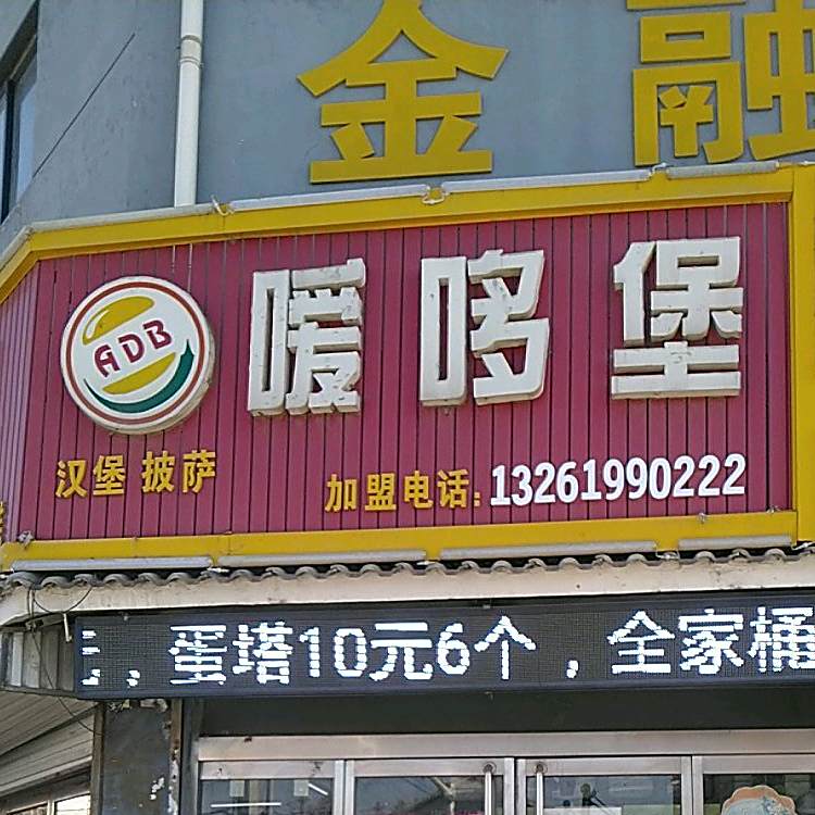 嗳哆堡(南安城村店)