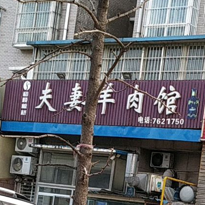 夫妻羊肉馆(普利城市花园店)