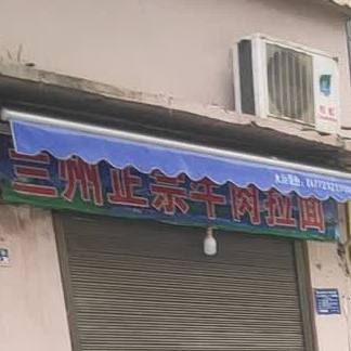 清真兰州正宗牛肉拉面(冶中路店)