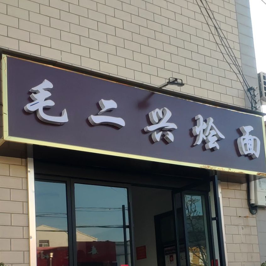 毛二兴烩面