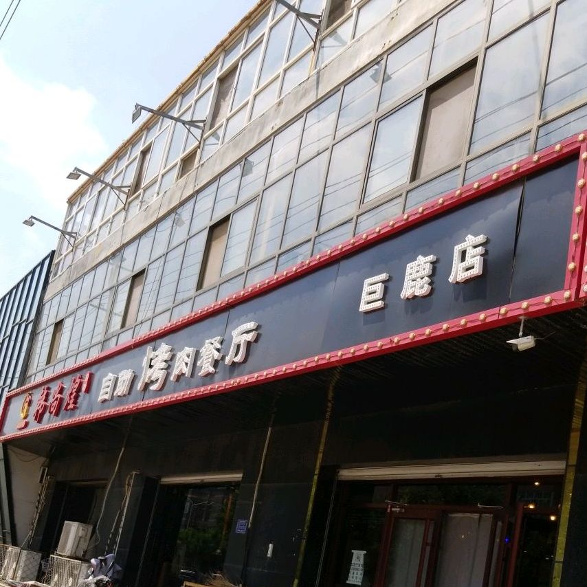 韩尚煌自主烤肉餐厅(巨鹿店)