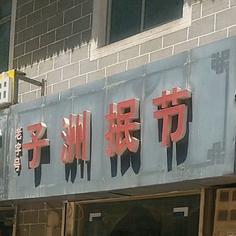 子洲抿节(金延安路店)