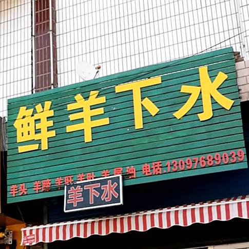 鲜羊下水